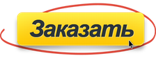 заказать